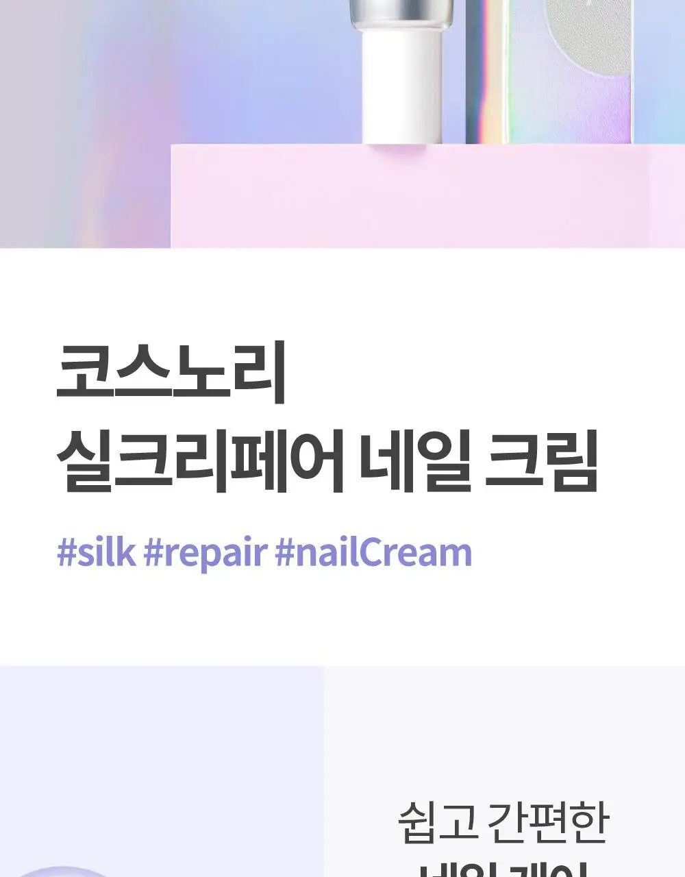[큐티클간편케어] 코스노리 실크리페어 네일 크림 손톱영양제 상세페이지 5